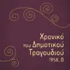 Various Artists - Χρονικό του Δημοτικού Τραγουδιού, 1958, Β